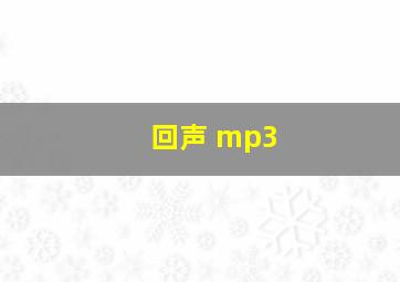 回声 mp3